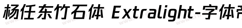杨任东竹石体 Extralight字体转换